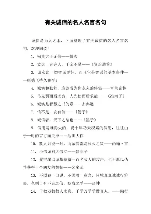 有关诚信的名人名言名句