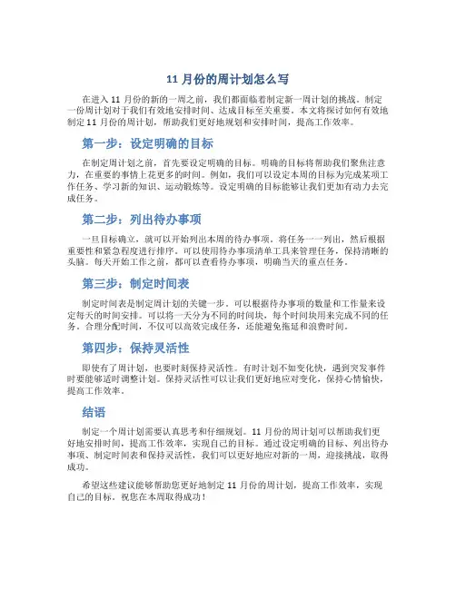11月份的周计划怎么写