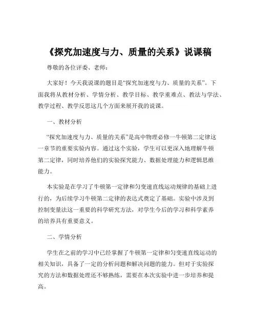 《探究加速度与力、质量的关系》说课稿