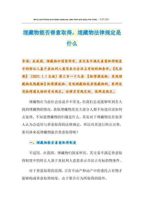 埋藏物能否善意取得,埋藏物法律规定是什么