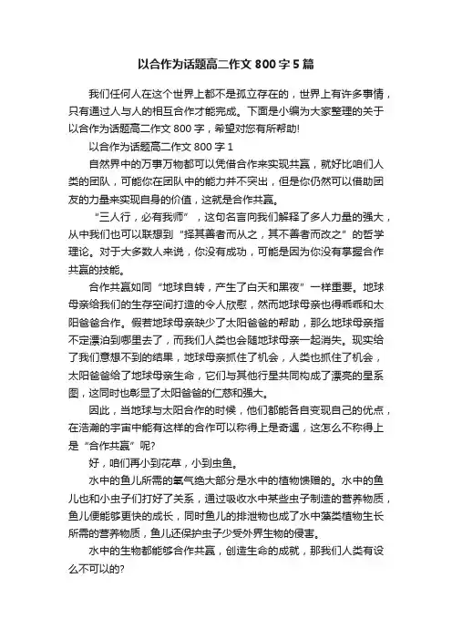 以合作为话题高二作文800字5篇
