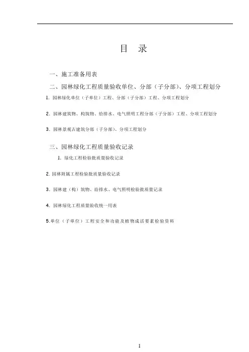 园林绿化工程施工质量控制常用表格 (1)