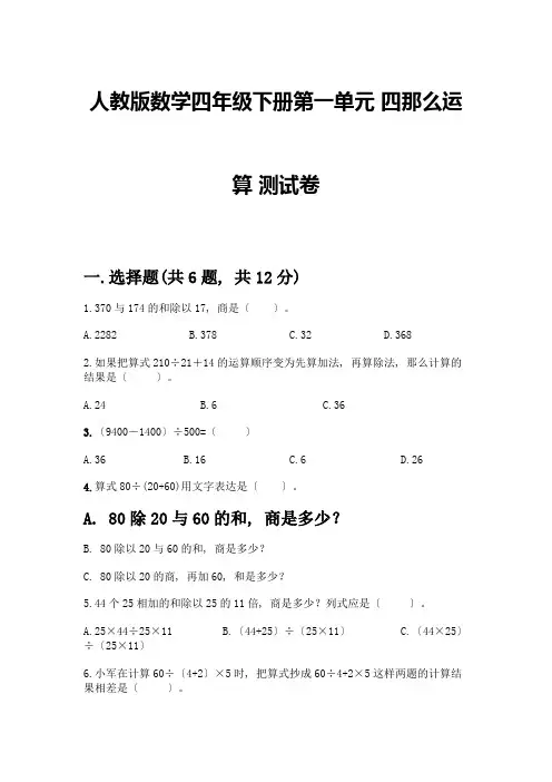数学四年级下册第一单元四则运算测试卷含完整答案【历年真题】