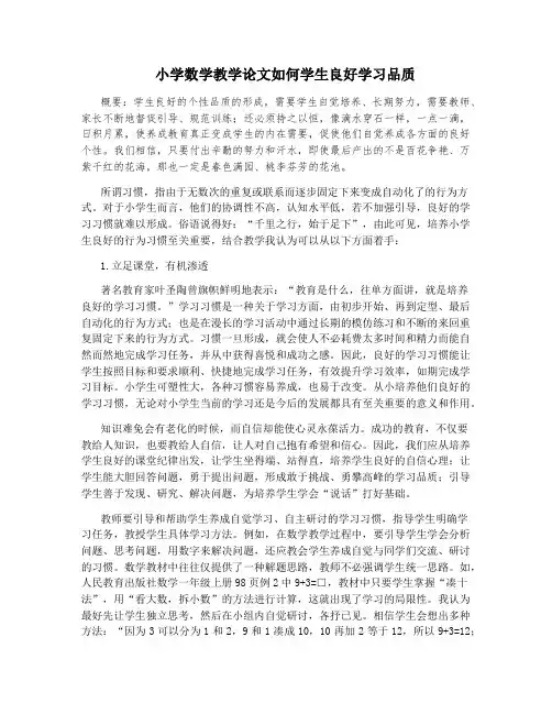 小学数学教学论文如何学生良好学习品质