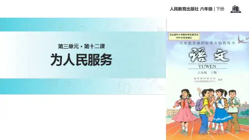 六年级下册语文课件12 为人民服务∣人教新课标 (共28张PPT)