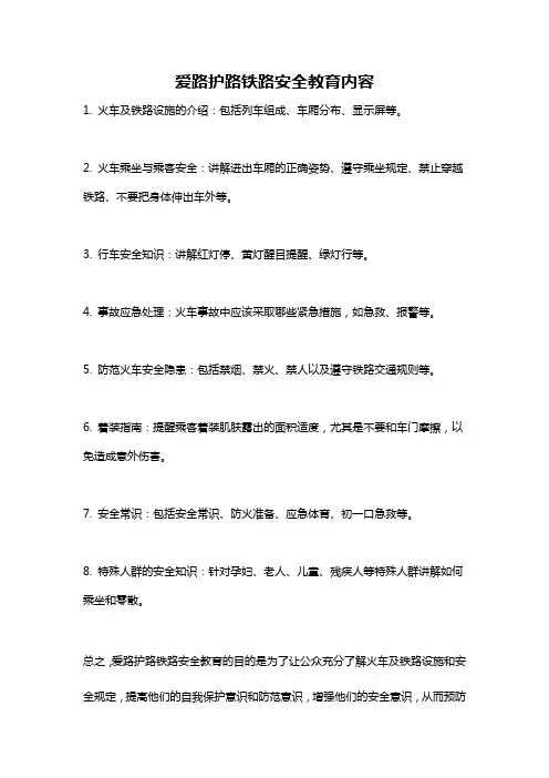 爱路护路铁路安全教育内容