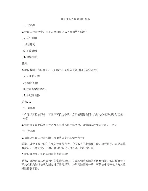 《建设工程合同管理》题库
