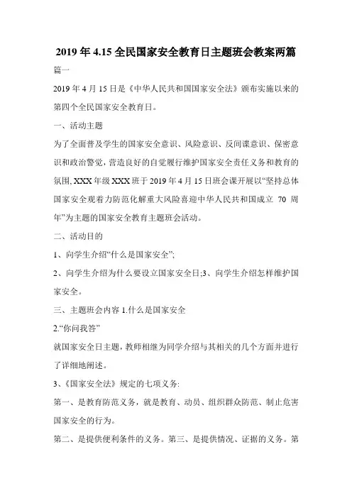 2019年4.15全民国家安全教育日主题班会教案两篇.doc
