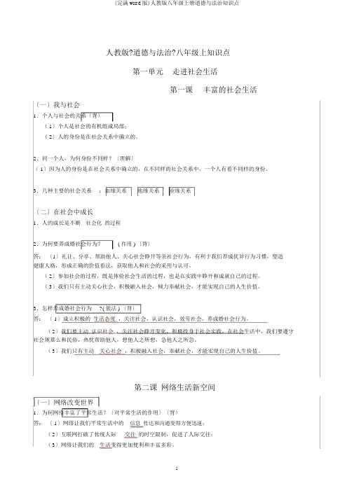 (完整word版)人教版八年级上册道德与法治知识点