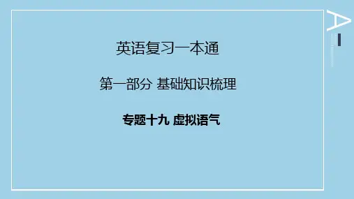 陕西省普通高等学校职业教育单独招生考试英语复习一本通第一部分基础知识专题十九虚拟语气