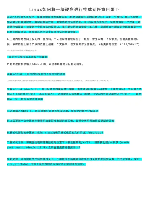 Linux如何将一块硬盘进行挂载到任意目录下