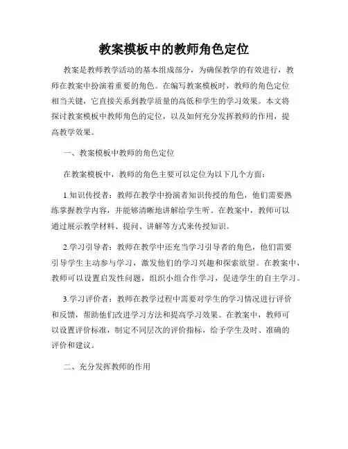 教案模板中的教师角色定位