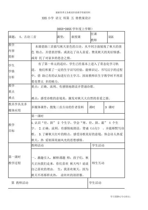 最新部编人教版三年级上册语文第二单元《古诗三首》优质教案