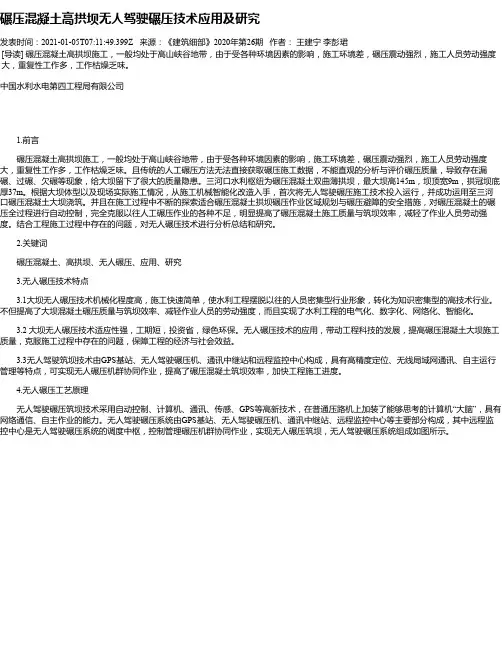 碾压混凝土高拱坝无人驾驶碾压技术应用及研究