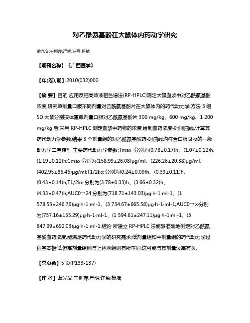 对乙酰氨基酚在大鼠体内药动学研究