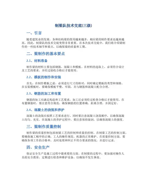 制梁队技术交底(三级)(DOC)
