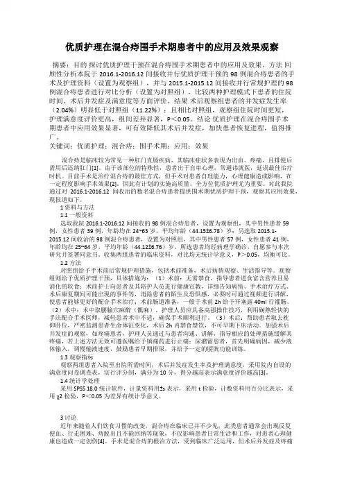 优质护理在混合痔围手术期患者中的应用及效果观察