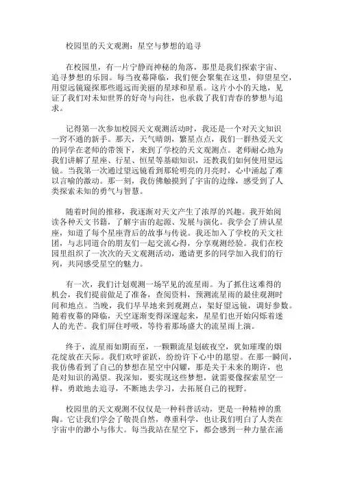 作文范文：校园里的天文观测：星空与梦想的追寻两篇