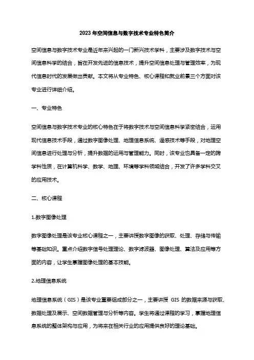 2023年空间信息与数字技术专业特色简介