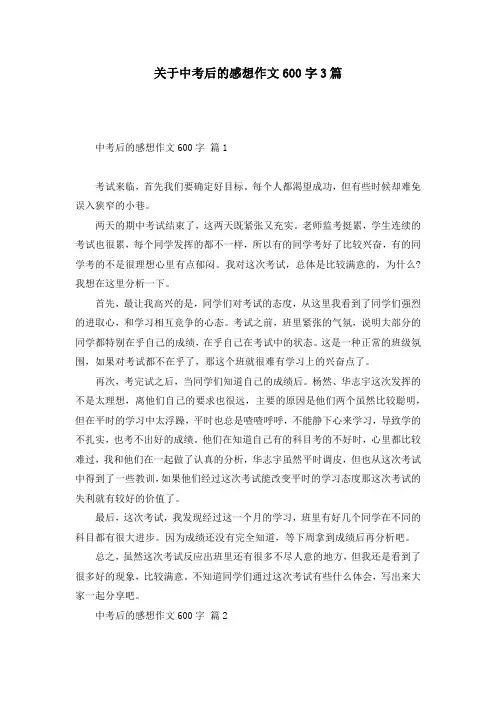 关于中考后的感想作文600字3篇