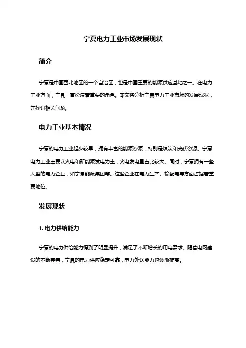 2024年宁夏电力工业市场发展现状