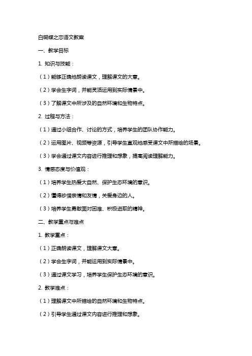白蝴蝶之恋语文教案
