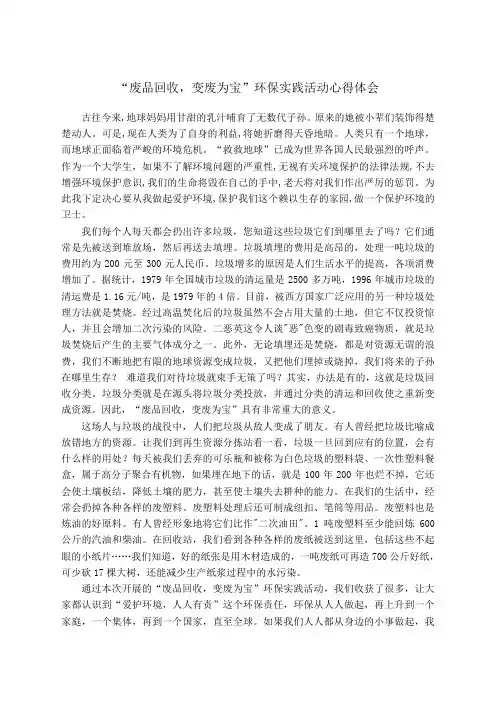 “废品回收变废为宝”环保实践活动心得体会