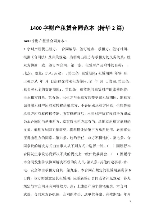 1400字财产租赁合同范本(精华2篇)