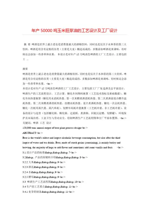 年产50000吨玉米胚芽油的工艺设计及工厂设计+++