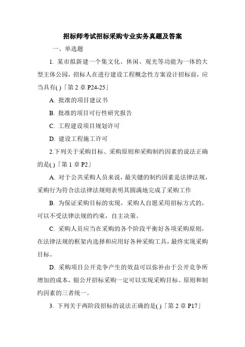 招标师考试招标采购专业实务真题及答案