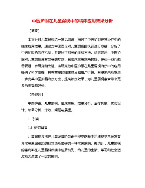 中医护眼在儿童弱视中的临床应用效果分析