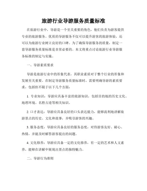 旅游行业导游服务质量标准
