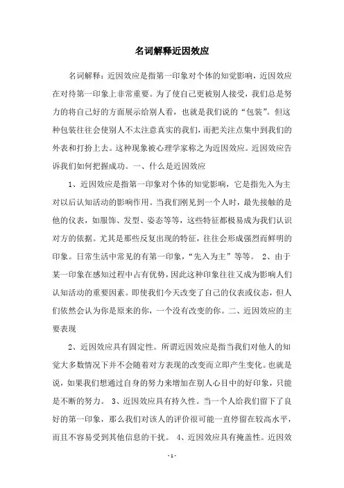 名词解释近因效应