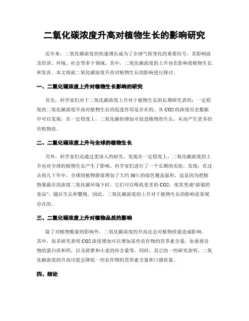 二氧化碳浓度升高对植物生长的影响研究
