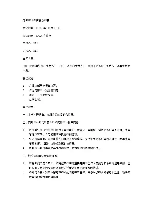 内部审计报告会议纪要
