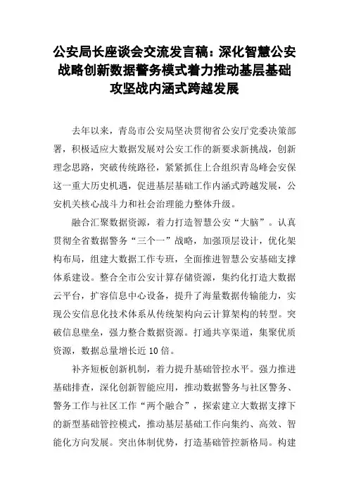 公安局长座谈会交流发言稿：深化智慧公安战略创新数据警务模式着力推动基层基础攻坚战内涵式跨越发展【DOC