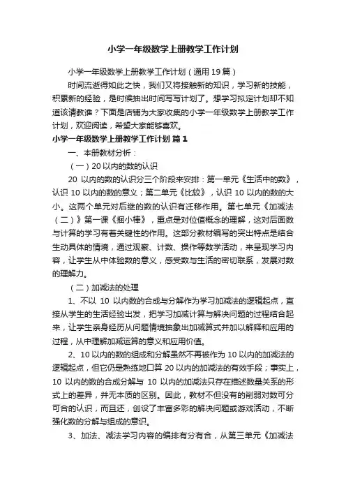 小学一年级数学上册教学工作计划