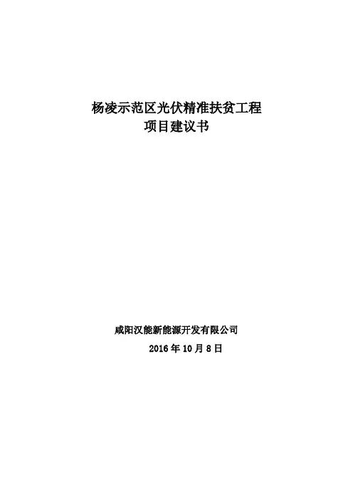 (修改版)武功县光伏农业扶贫项目建议书
