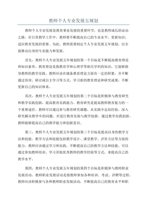 教师个人专业发展五规划