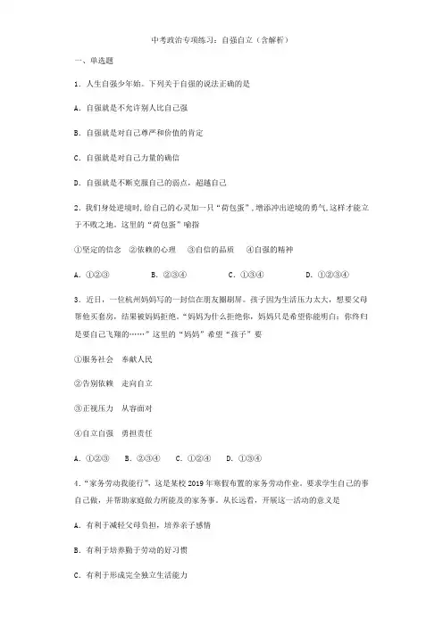 中考道德与法治专项练习：自强自立(含解析)