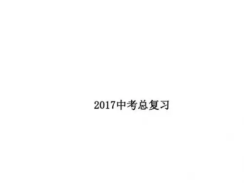广东省中考数学复习课件第29讲  与圆有关的计算