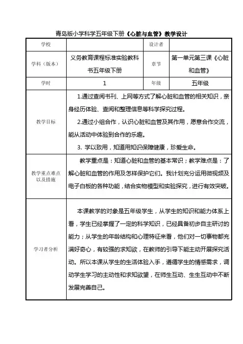 小学科学五年级下册《心脏与血管》教学设计