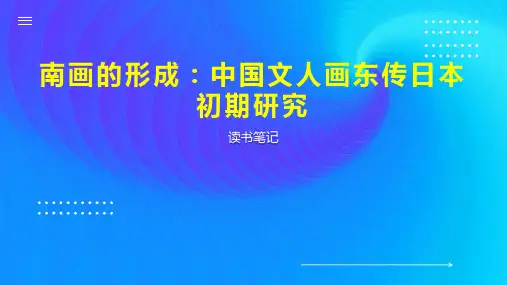 南画的形成：中国文人画东传日本初期研究