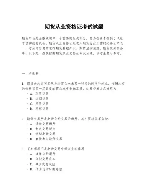 期货从业资格证考试试题