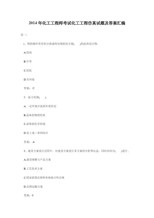2014年化工工程师考试化工工程仿真试题及答案汇编