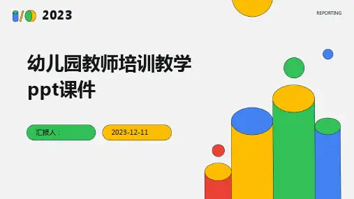 幼儿园教师培训教学ppt课件专业版PPT模板分享