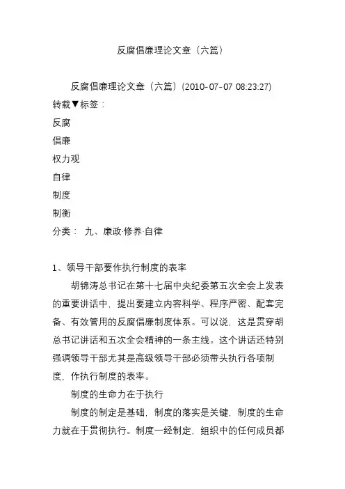 反腐倡廉理论文章(六篇)