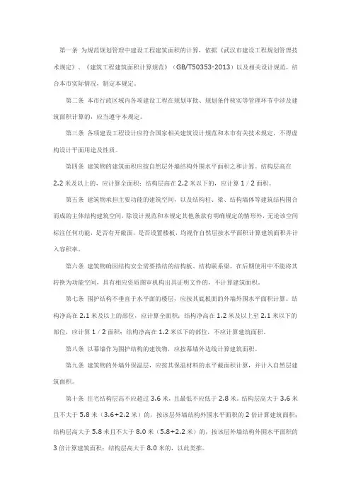 武汉市规划管理建筑面积计算技术规定