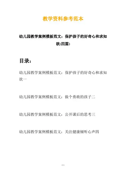 幼儿园教学案例模板范文：保护孩子的好奇心和求知欲(四篇)