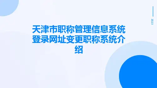 天津市职称管理信息系统登录网址变更职称系统介绍